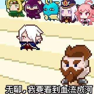 无聊，我要看到血流成河2.0