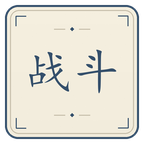 战斗详解截图