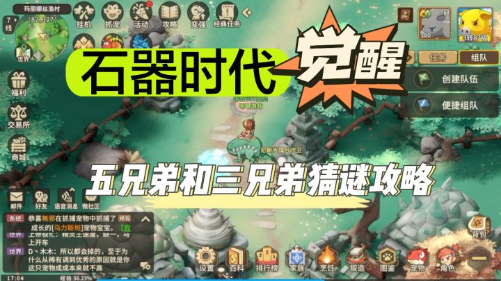 《石器时代：觉醒》五兄弟和三兄弟猜谜任务攻略截图