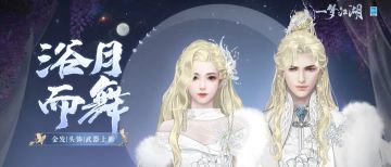 华美金发、全门派武器暖冬来袭~浴风中明月，映海中流岚！