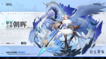 《锚点降临》黎寒之骑·朝晖角色PV——「前路拂晓」