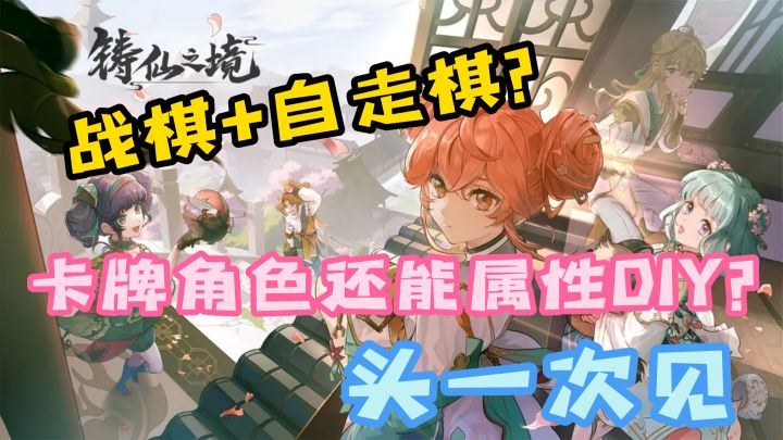 「铸仙之境」卡牌养成游戏也能肉鸽?属实没想到还能这样培养角色截图