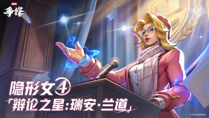 隐形女「辩论之星：瑞安·兰道」| 4月3日制服上新截图