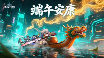 《曙光计划》分享端午计划，赢取话题奖励！