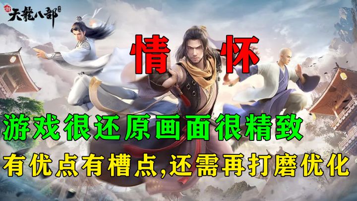 【新天龙八部】有优点有槽点!游戏很还原端游,玩法还需打磨!截图