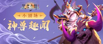 小剧场 | 夔牛趣闻