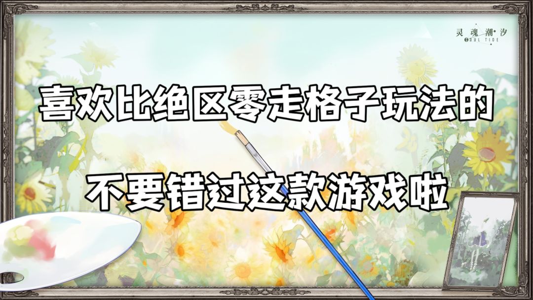 想玩比《绝区零》走格子玩法更好的走格子吗 1