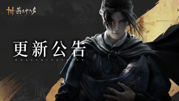 停服维护公告丨明天，移动端不删档上线！