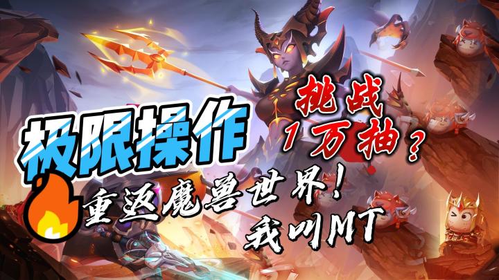 【开局挑战1万抽】我叫MT经典剧情再现幽默搞笑引爆小学生？策略养成玩法将引爆你的竞技热情！截图