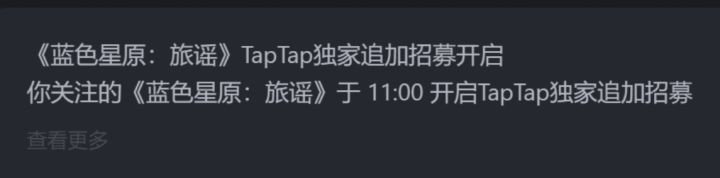 蓝色星原:旅谣Tap独家招募已开启截图
