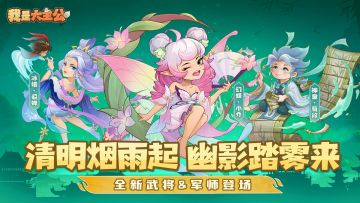 内含福利丨清明雨落，幽影叩门，全新神魔将即将上线！