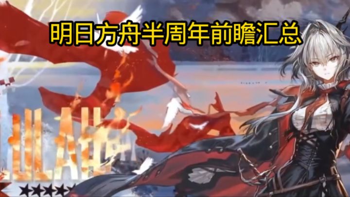 明日方舟半周年前瞻汇总截图
