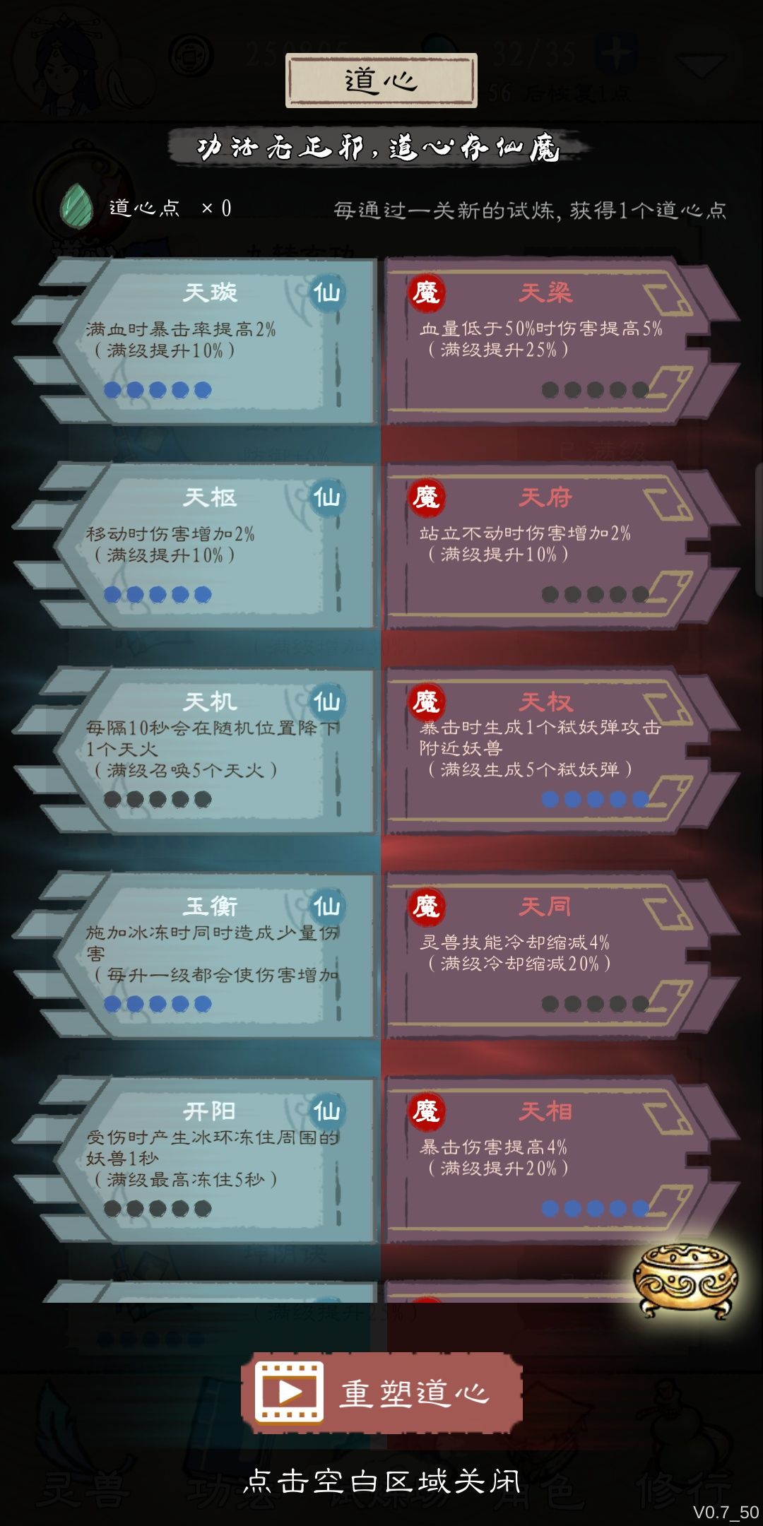 更新了，发个“攻略”。如果这个游戏也需要攻略的话。😂
道心看图就完事儿了。前期伤害不够，一定要点天枢。后期站撸不在意那点伤害加成。另外暴击冰冻流还是香的，毕竟遇到弱化击退效果的负面buff，冰冻可以有效限制怪物的移动，方便你走位。
角色看你个人喜欢，推荐“肖凝”。
法宝也看你个人喜欢，推荐可以清屏的法宝，金刚符前期还是香，但是秘境没有后期。（懂的都懂，就不再赘述）
现在没有仙、魔器的限制了。为了快速打boss，推荐法宝看图。雷符难合成魔器，所以拿浮尘比较香。法宝优先攻击最近敌人，这样就可以快速打boss了。不要贴脸输出。切记切记！截图