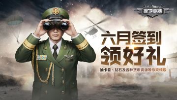 【指挥官福利】《保卫要塞》TapTap六月签到领好礼！