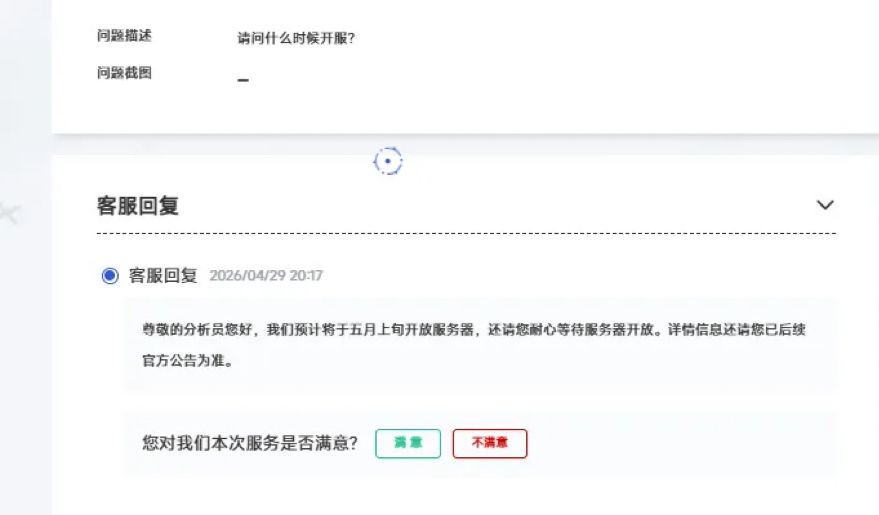 【快讯】尘白禁区客服回应预计五月上旬开服 1