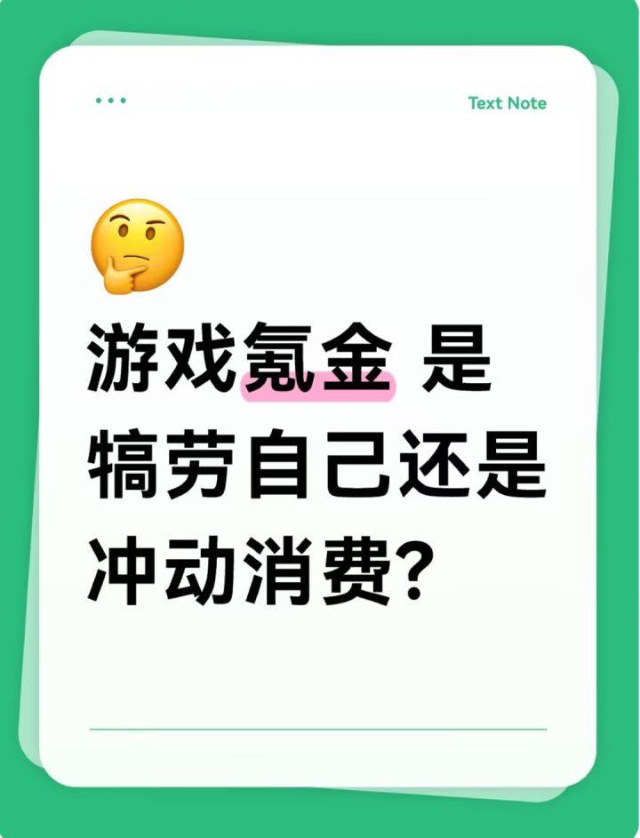 游戏氪金 是犒劳自己还是冲动消费?截图