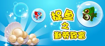 捉鱼啦社群活动之勤劳致富(11月23日-12月1日)