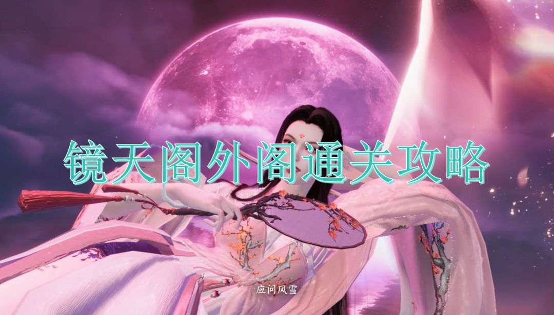 镜天阁外城通关攻略截图
