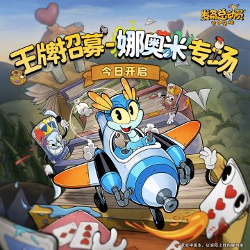 内含礼包码 | 王牌招募-娜奥米专场今日开启
