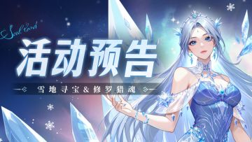 雪地寻宝& 修罗猎魂