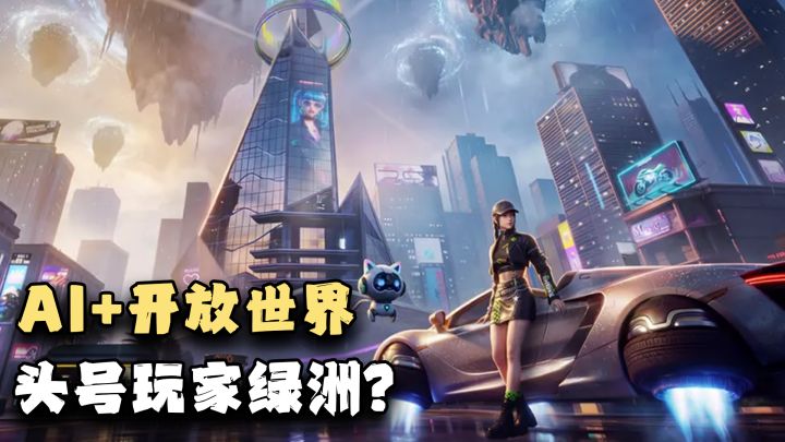 AI+开放世界+MMO!头号玩家中的绿洲真的要来了吗?截图