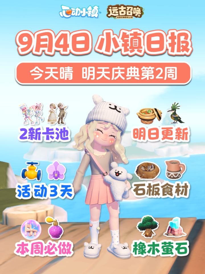 9月4日 风物蓝钻卡池 明日更新预告 活动3天 心动小镇日报截图