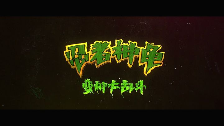 《忍者神龟:变种大乱斗》首曝预告截图