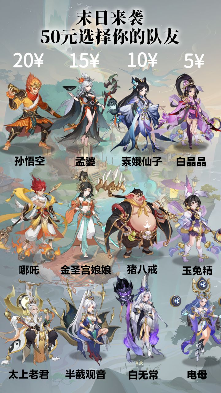 末日取经小队!50元选择你的队友截图