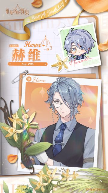 生日祝福｜『赫维』9月19日 生日快乐！