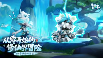 从零开始的修仙界冒险~渡劫赛季修炼开启，活动日程已送达！