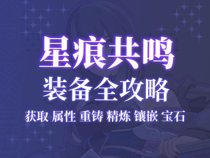【星痕共鸣】开局装备小白？看我秒变大神！截图