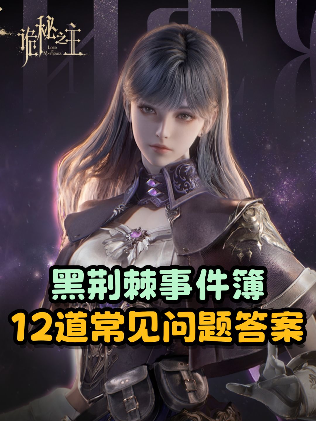 【诡秘之主】黑荆棘事件簿12道问题答案 1