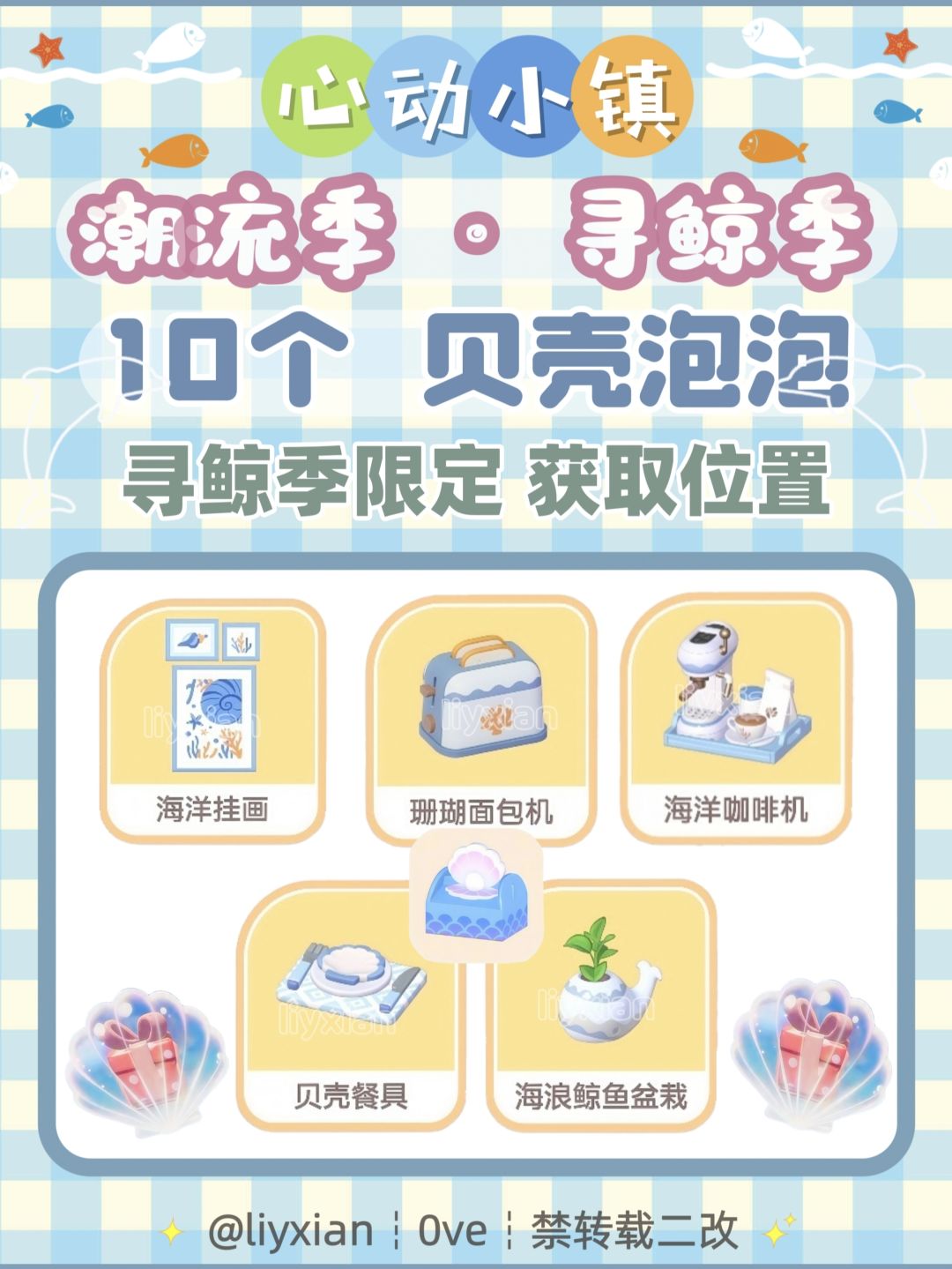 【心动小镇】寻鲸季 10个贝壳泡泡 获取位置 1