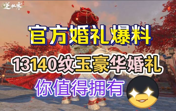 ［逆水寒手游］超值13140纹玉豪华婚礼，你值得拥有！截图