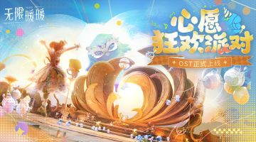 🎵《无限暖暖——心愿狂欢派对》OST现已正式上线音乐平台！