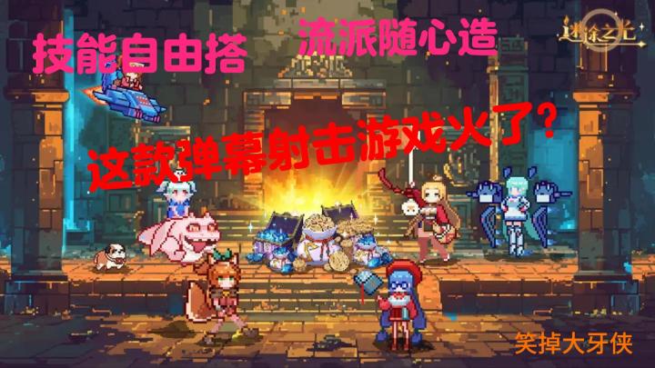 《迷途之光》挑战多样副本，像素肉鸽射击新热潮！截图
