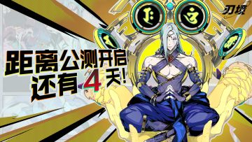 《刃境》公测4天倒计时