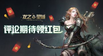 【已开奖】魔幻新游《龙之灵域》首曝，以龙之名，护吾之地！