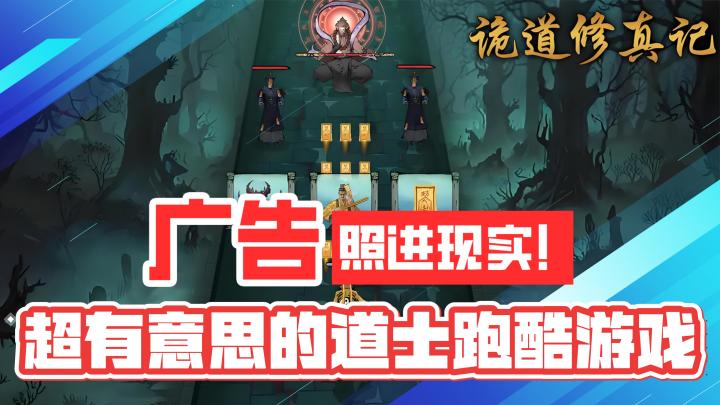 广告照进现实!超有意思的道士跑酷游戏!截图