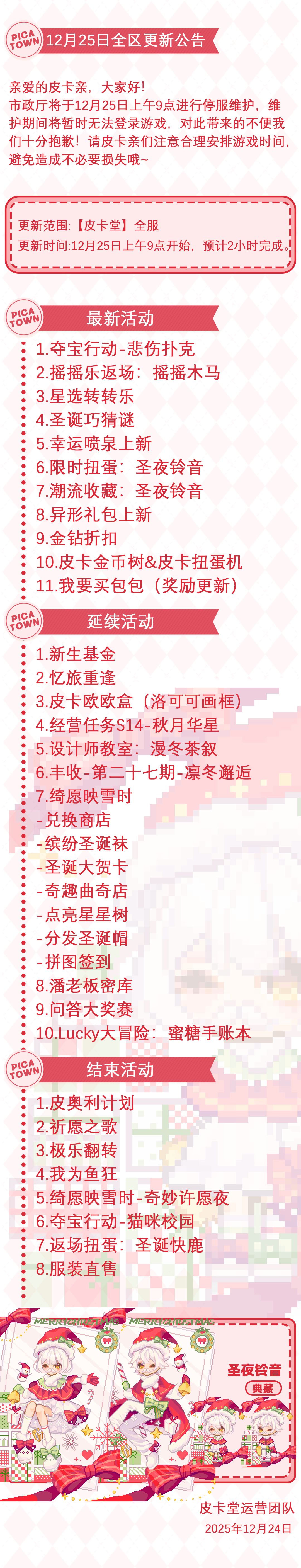 〓12月25日维护更新公告〓 2