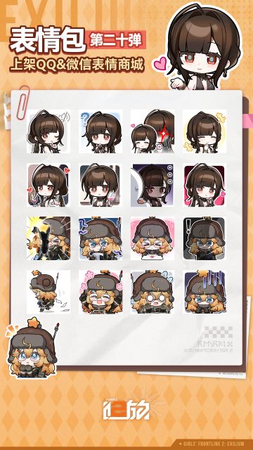 《少女前线2：追放》第二十弹表情包现已上架