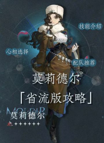 莫莉德尔全方位攻略｜配队、手法、机制等等