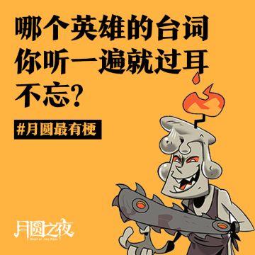 哪个英雄的台词让你过耳不忘？