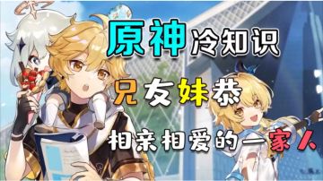 【原神】兄友妹恭，尘世闲游钟离名副其实