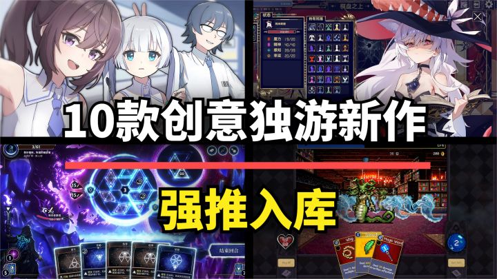 【游戏推荐】还能这么玩?10款独立游戏新作创意拉满,强推入库截图