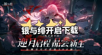 首月300抽➕双SSR角色！银与绯来喽