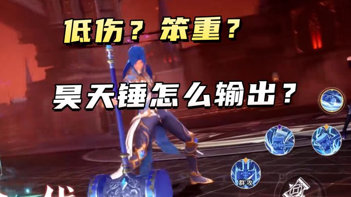 昊天锤武魂输出量不如其他职业?别误会,问题出在这里截图