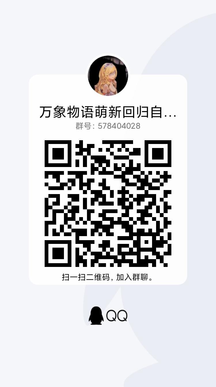 建了个万象群,方面遗老跟萌新交流下攻略…… 1