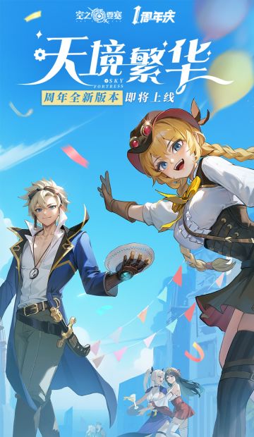 周年庆典|全新版本「天境繁华」即将重磅上线！
