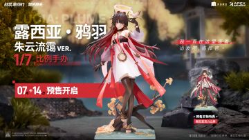 《战双帕弥什》☆露西亚·鸦羽 朱云流霭Ver. 1/7 比例手办 预售开启！☆